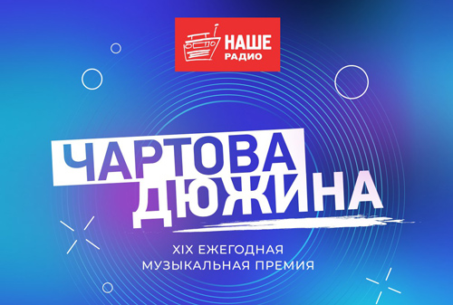 "Чартова дюжина 2026". Номинация "Группа". Номинация "Солист".